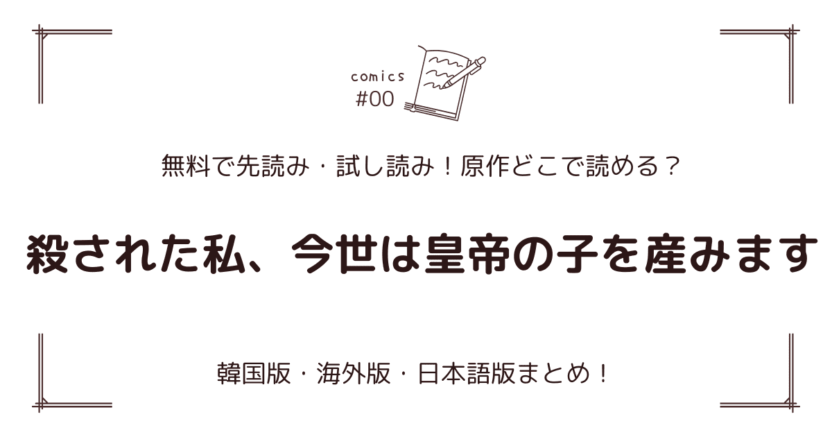 無料先読み!?『殺された私、今世は皇帝の子を産みます』原作漫画どこで読める？韓国版・海外版・日本語版まとめ！