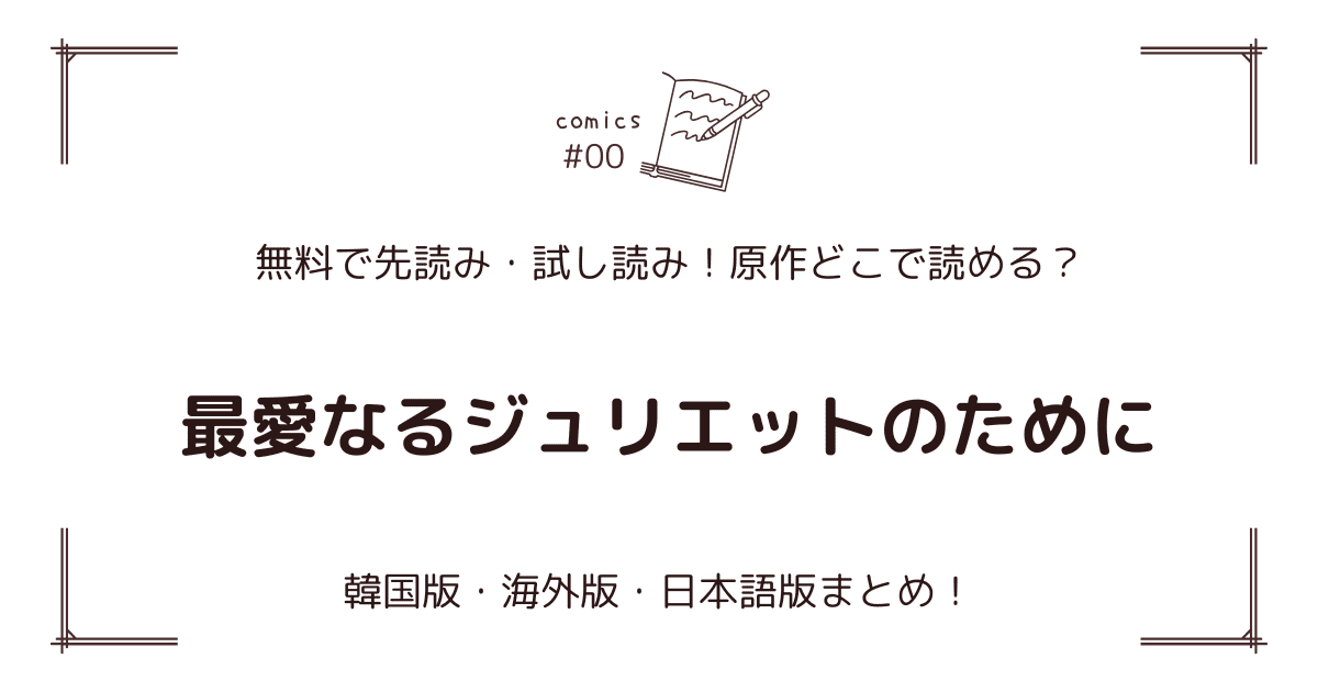 無料先読み！『最愛なるジュリエットのために』どこで読める？韓国版・海外版・日本語版まとめ！