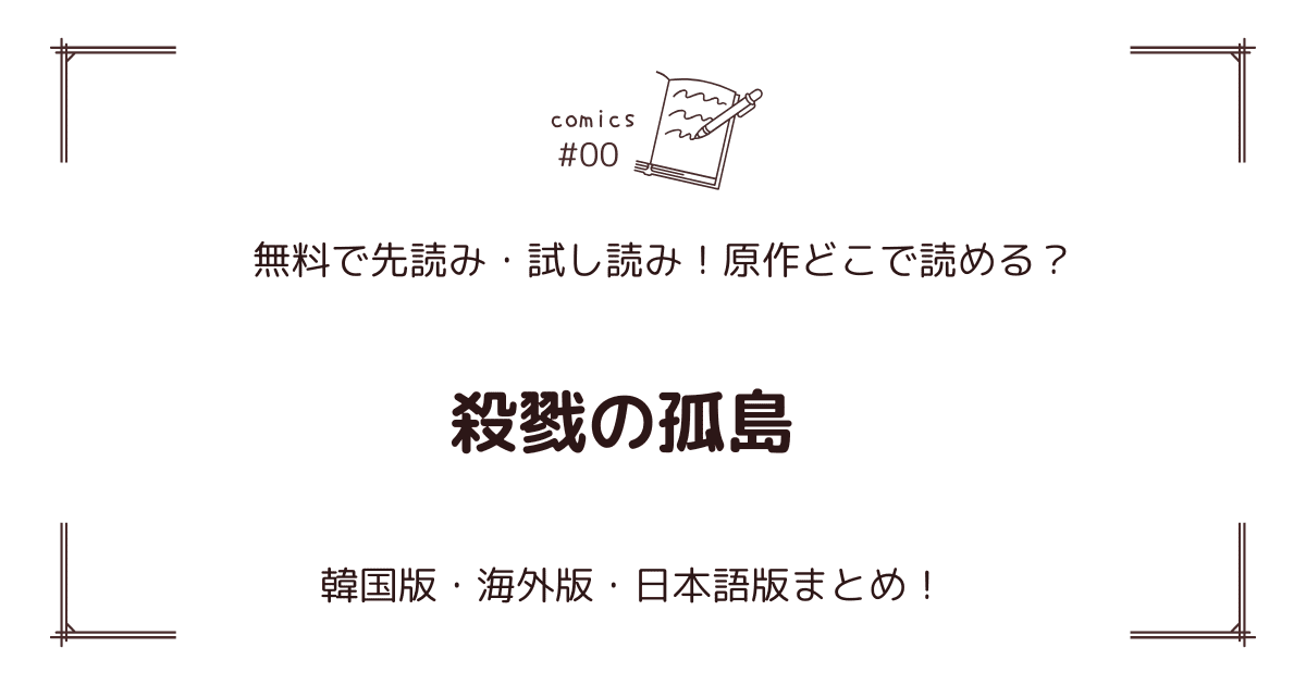 無料先読み!?『殺戮の孤島』原作漫画どこで読める？韓国版・海外版・日本語版まとめ！