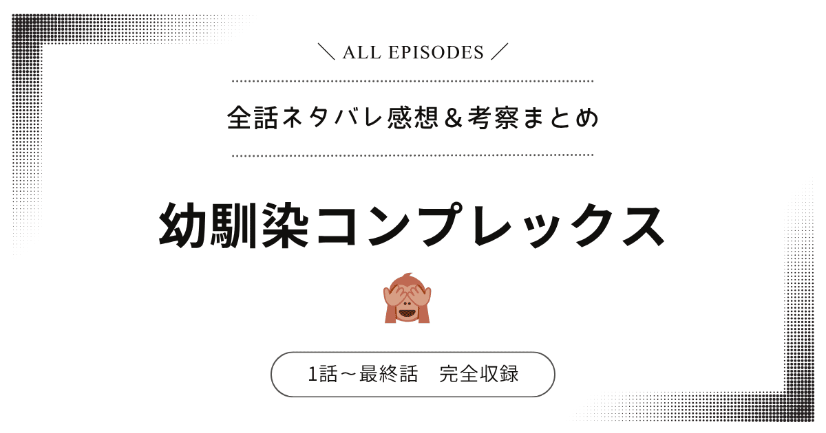 【全話ネタバレ】幼馴染コンプレックス｜1話〜最終話あらすじ＆感想レビュー