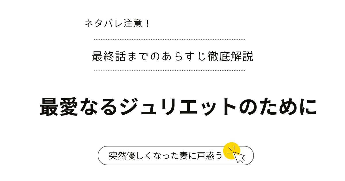 ネタバレ注意！『最愛なるジュリエットのために』1話～最終話・結末までのあらすじ徹底解説