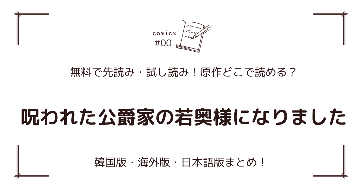 無料先読み!?『呪われた公爵家の若奥様になりました』原作漫画どこで読める？韓国版・海外版・日本語版まとめ！