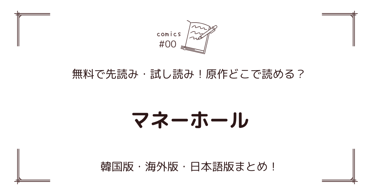 無料先読み!?『マネーホール』原作漫画どこで読める？韓国版・海外版・日本語版まとめ！