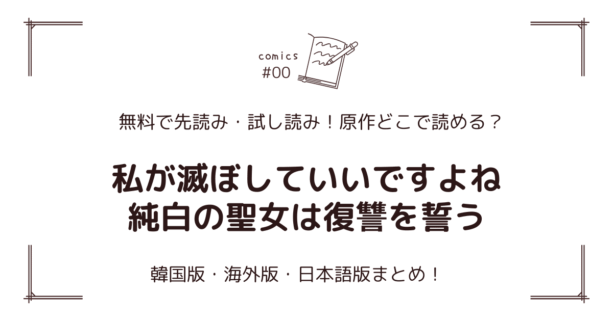 無料試し読み!?『私が滅ぼしていいですよね 純白の聖女は復讐を誓う』原作漫画どこで読める？海外版・日本語版まとめ！