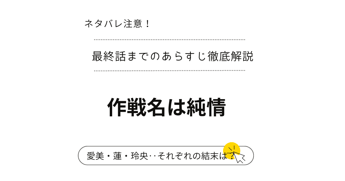 『作戦名は純情』最新話ネタバレ…最終回～結末完結まで！（韓国漫画）愛され量ゼロ、それでも恋する
