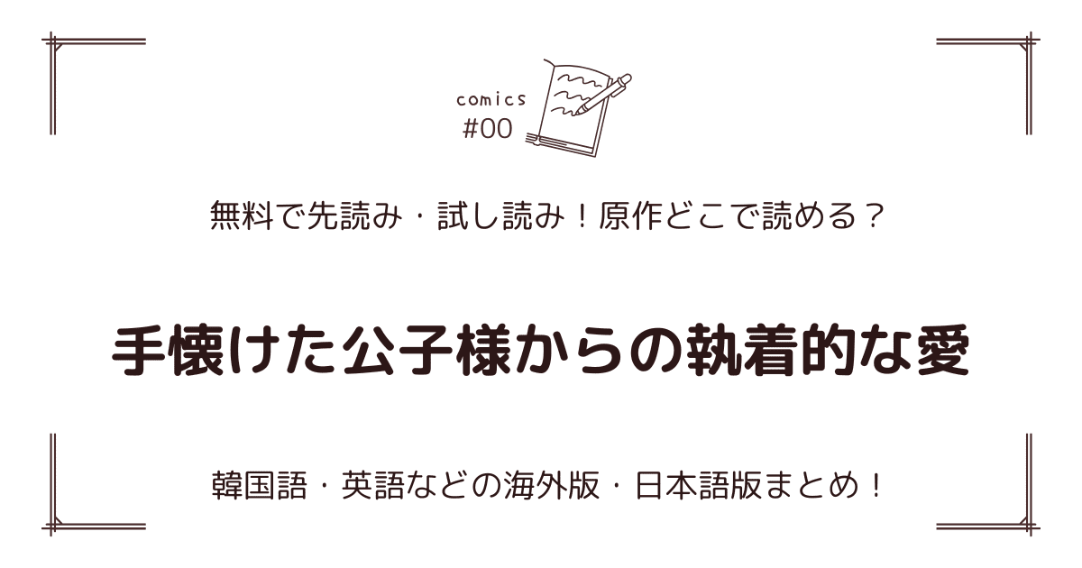 無料先読み!?『手懐けた公子様からの執着的な愛』原作漫画どこで読める？韓国版・海外版・日本語版まとめ！