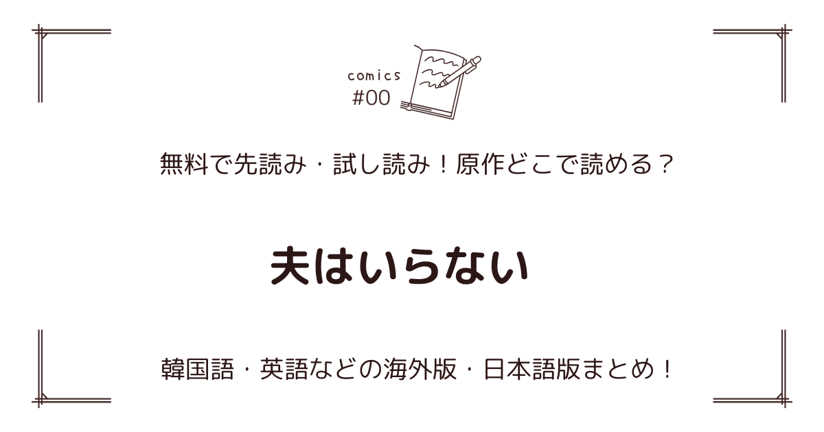 無料試し読み!?『夫はいらない』原作漫画どこで読める？海外版・日本語版まとめ！