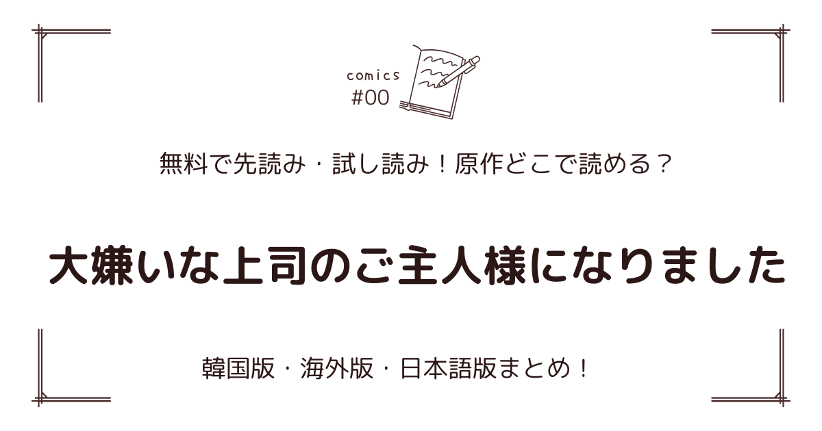 無料先読み!?『大嫌いな上司のご主人様になりました』原作漫画どこで読める？韓国版・海外版・日本語版まとめ！