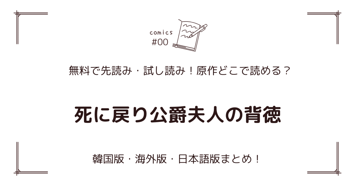 無料先読み!?『死に戻り公爵夫人の背徳』原作漫画どこで読める？韓国版・海外版・日本語版まとめ！