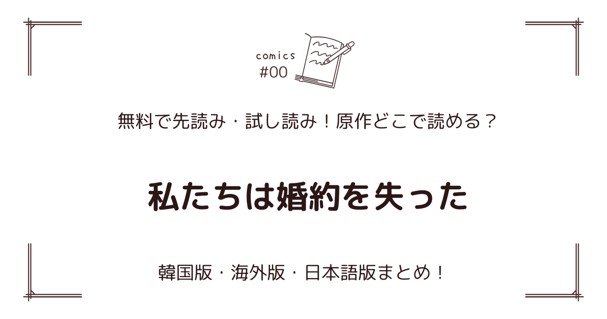 無料試し読み!?『私たちは婚約を失った』どこで読める？原作・海外版・日本語版まとめ！