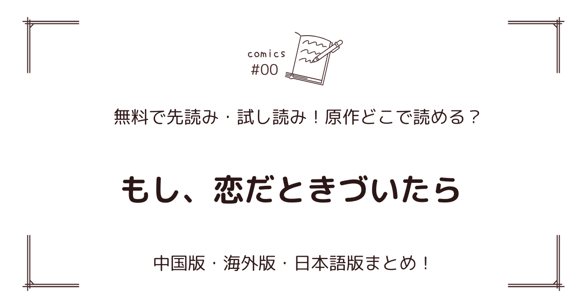 無料先読み!?『もし、恋だときづいたら』原作漫画どこで読める？中国版・海外版・日本語版まとめ！