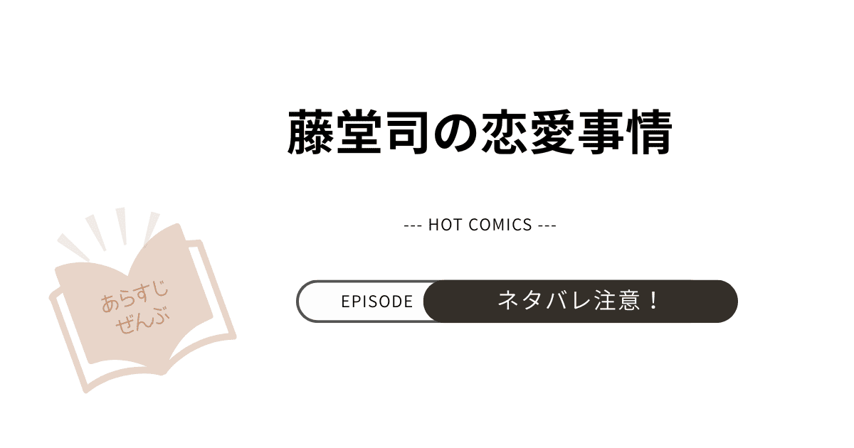 【藤堂司の恋愛事情】あらすじ！ネタバレ注意（結末完結まで）
