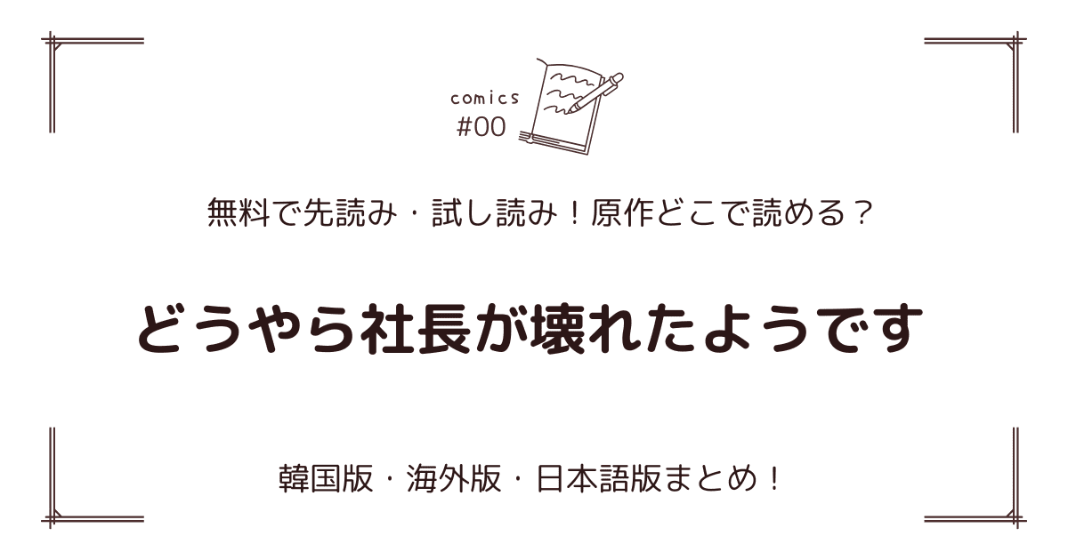 『どうやら社長が壊れたようです』韓国漫画&原作｜国内外配信まとめ！無料先読み