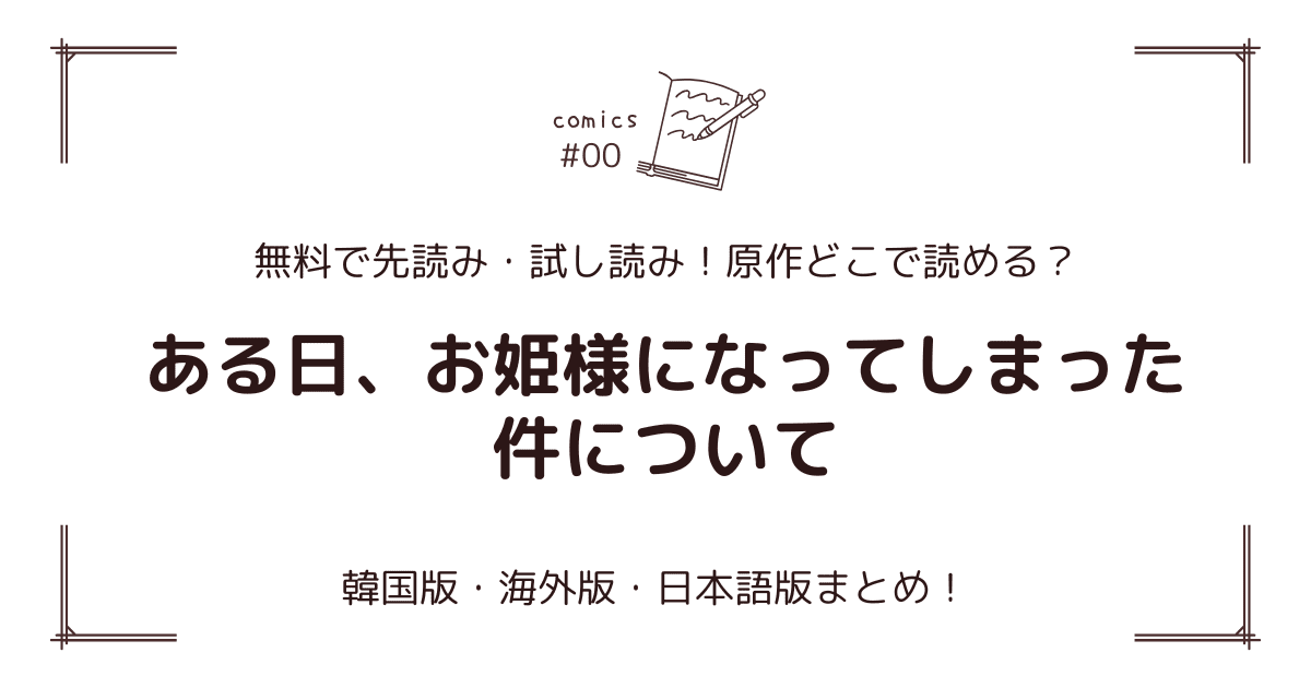 無料先読み！『ある日、お姫様になってしまった件について』どこで読める？韓国版・海外版・日本語版まとめ！