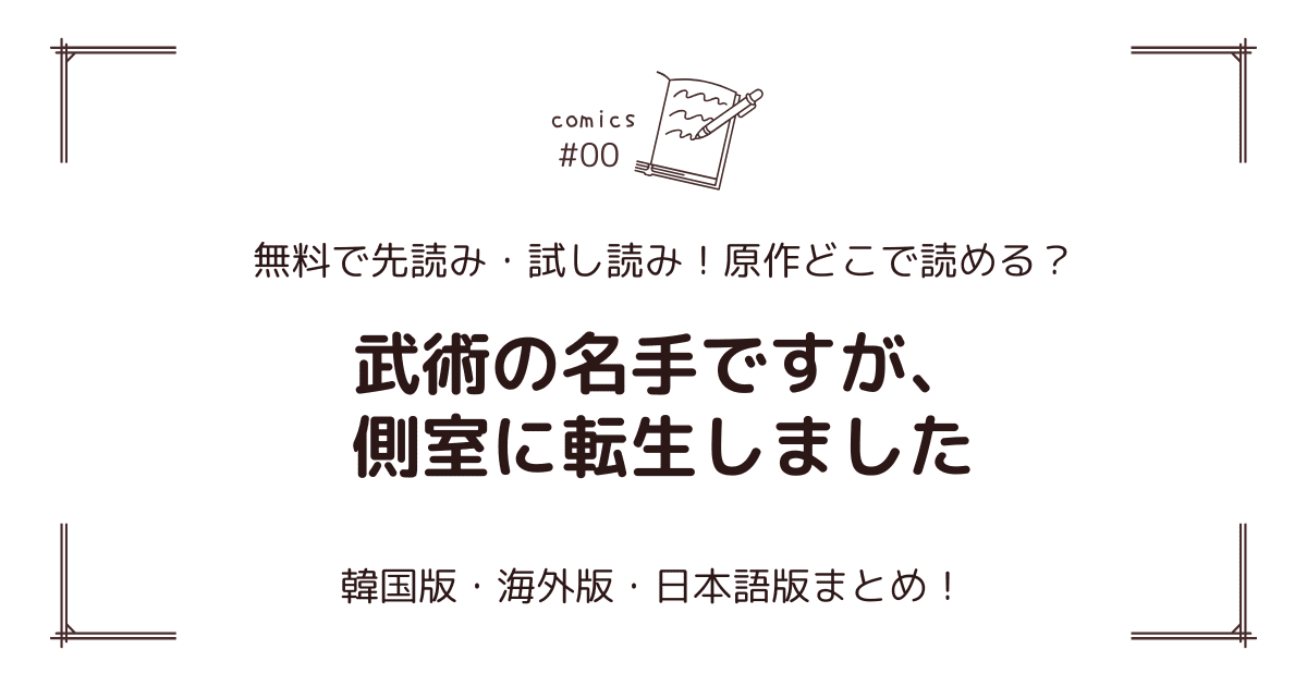 無料先読み！『武術の名手ですが、側室に転生しました』どこで読める？韓国版・海外版・日本語版まとめ！