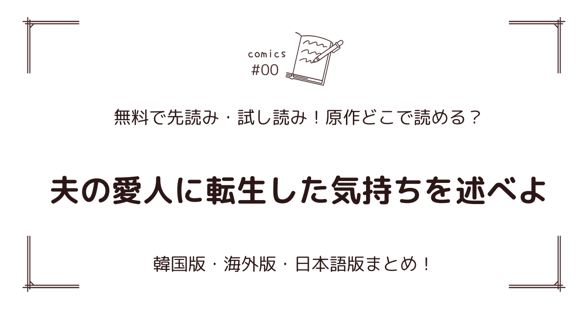 無料先読み!?『夫の愛人に転生した気持ちを述べよ』原作漫画どこで読める？韓国版・海外版・日本語版まとめ！
