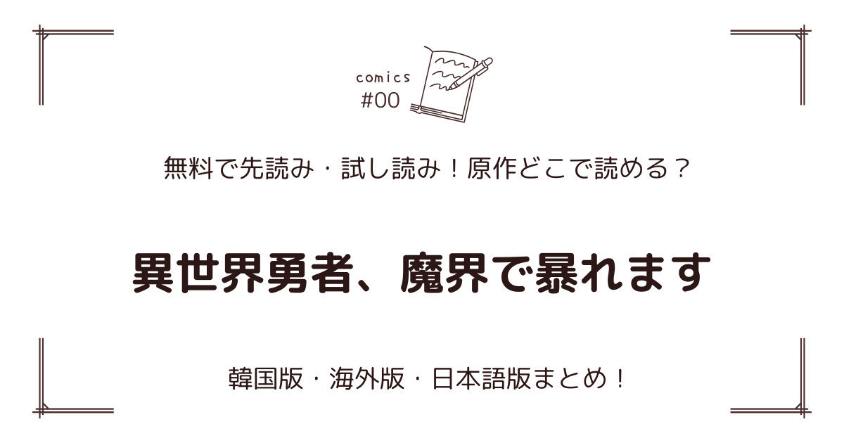 無料試し読み!?『異世界勇者、魔界で暴れます』原作漫画どこで読める？海外版・日本語版まとめ！