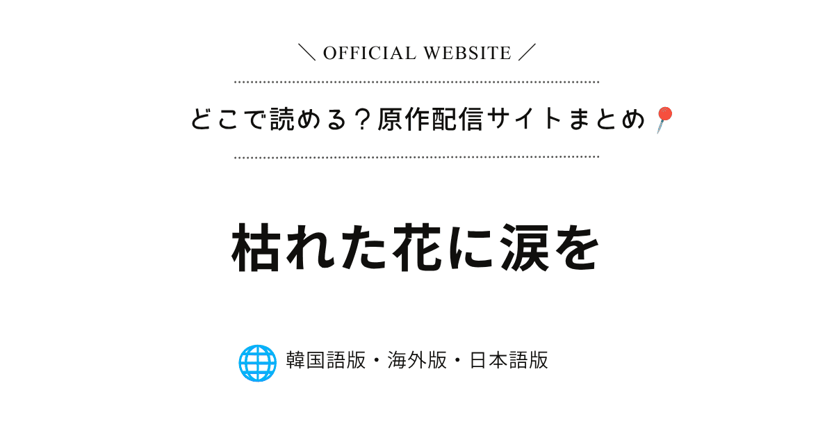 『枯れた花に涙を』原作どこで読める？韓国・海外版・日本語版まとめ！【無料先読み】
