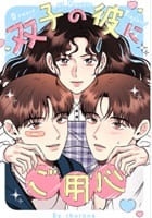 双子の彼にご用心