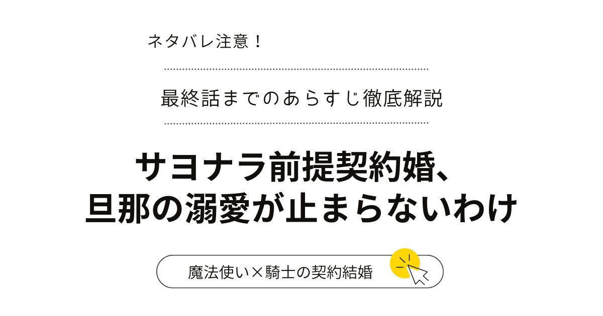 『サヨナラ前提契約婚、旦那の溺愛が止まらないわけ』ネタバレ1話～最終回・結末完結まで！（韓国漫画）利害一致、感情不一致の契約結婚！？