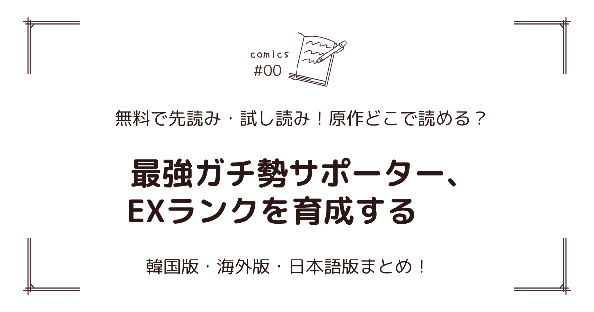無料試し読み!?『最強ガチ勢サポーター、EXランクを育成する』原作漫画どこで読める？海外版・日本語版まとめ！