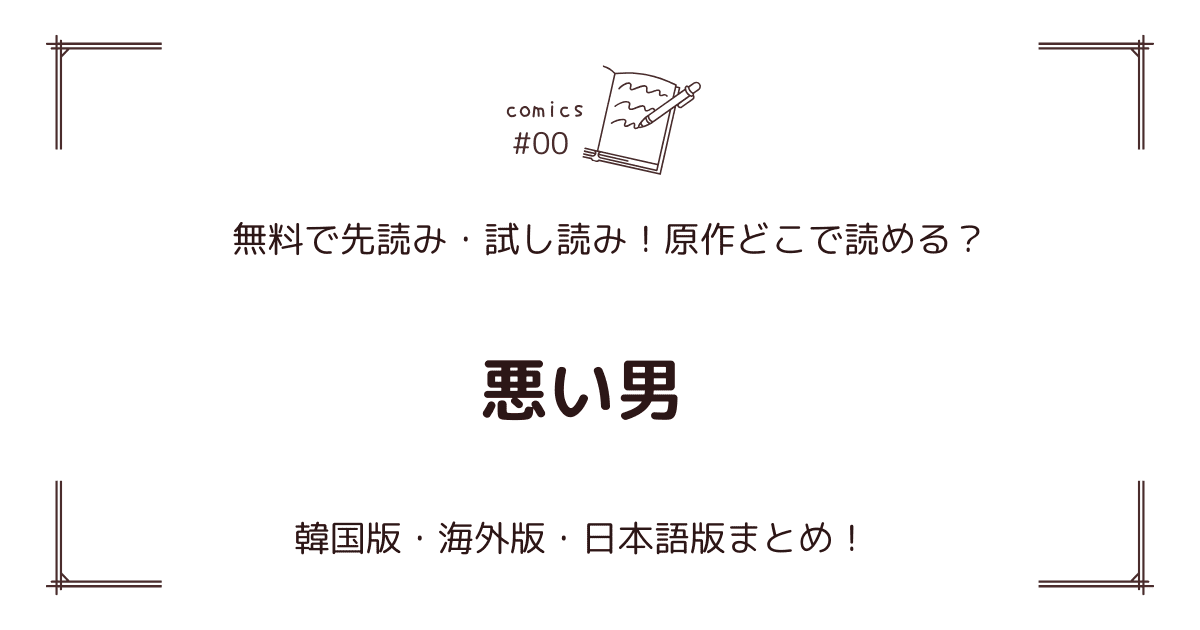 無料先読み!?『悪い男』原作漫画どこで読める？韓国版・海外版・日本語版まとめ！