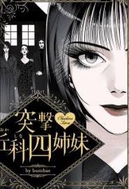 突撃♡丘科四姉妹