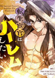 転生宦官はハーレムしたい