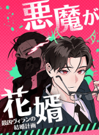 悪魔が花婿~最凶ヴィランの結婚計画~