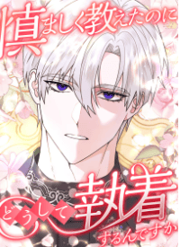 慎ましく教えたのにどうして執着するんですか