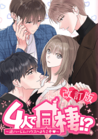 4人で同棲！？～逆ハーレムハウスへようこそ♥～