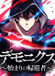 デッドエンド・デモニクス〜始まりの帰還者〜
