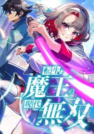 転生魔王の現代無双