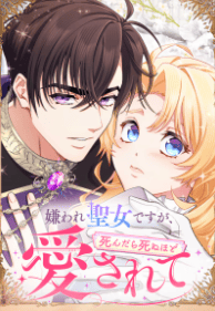 嫌われ聖女ですが、死んだら死ぬほど愛されて