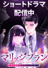 マリッジプラン ~元夫の結婚式をプランニングしました~