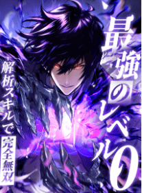 最強のレベル0 -解析スキルで完全無双-