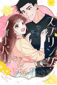 スプリング・フィーバー