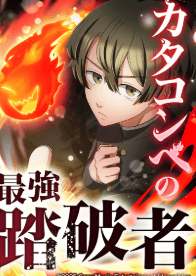 カタコンベの最強踏破者