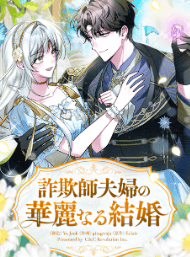 詐欺師夫婦の華麗なる結婚