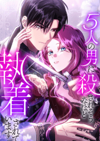5人の男に殺されそうなほど執着されています