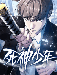 死神少年