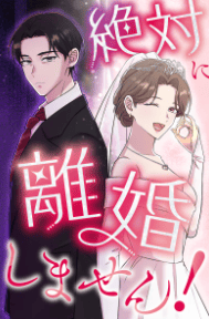 絶対に離婚しません！