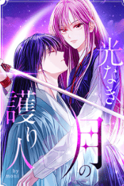 光なき月の護り人