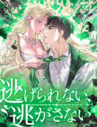 逃げられない、逃がさない