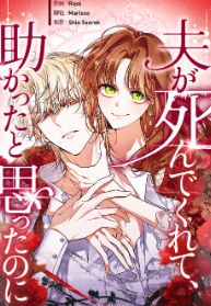 夫が死んでくれて、助かったと思ったのに