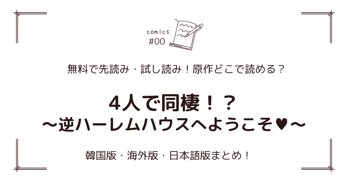 無料先読み!?『4人で同棲！？～逆ハーレムハウスへようこそ♥～』原作漫画どこで読める？韓国版・海外版・日本語版まとめ！