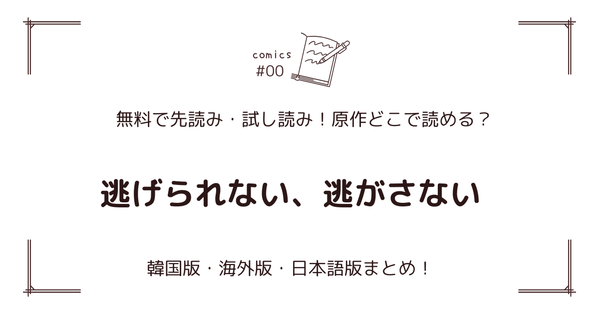 無料先読み!?『逃げられない、逃がさない』原作漫画どこで読める？韓国版・海外版・日本語版まとめ！