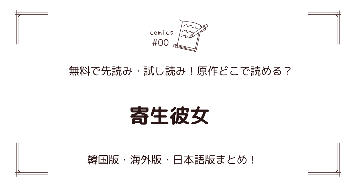 無料先読み!?『寄生彼女』原作漫画どこで読める？韓国版・海外版・日本語版まとめ！