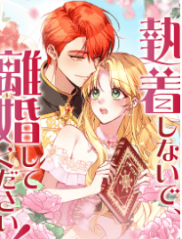 執着しないで、離婚してください!