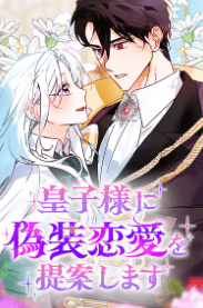 皇子様に偽装恋愛を提案します